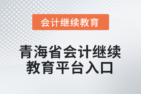 2025年青海省會計(jì)人員繼續(xù)教育平臺入口