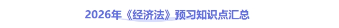 中級會計經(jīng)濟法預(yù)習(xí)知識點