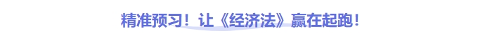 中級會計經(jīng)濟法預(yù)習(xí)知識點