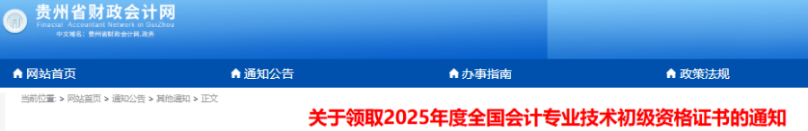 貴州2025年初級(jí)會(huì)計(jì)證書領(lǐng)取通知已發(fā)布