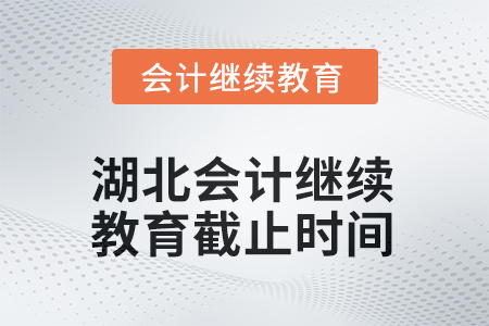 2025年度湖北會(huì)計(jì)人員繼續(xù)教育截止時(shí)間
