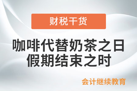 咖啡代替奶茶之日，就是假期結(jié)束之時