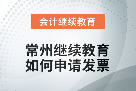 2025年常州會計繼續(xù)教育如何申請發(fā)票？