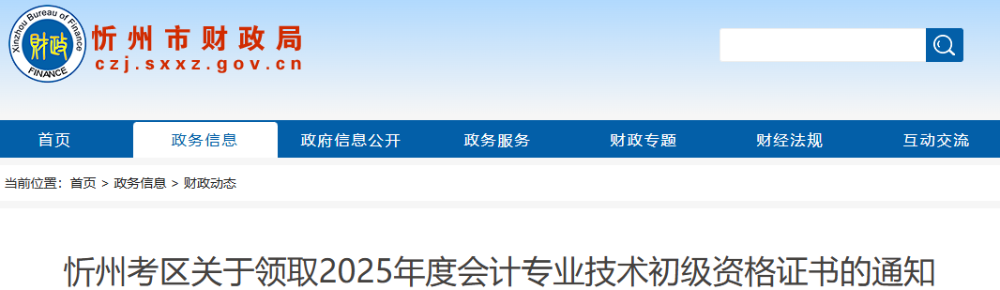 山西忻州2025年初級會計資格證書領(lǐng)取通知
