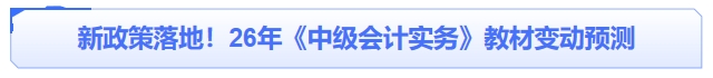 中級會計新政策落地