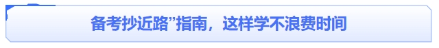 中級會計備考“抄近路”指南：這樣學(xué)不浪費時間
