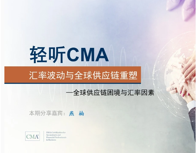 聽CMA，《匯率波動與全球供應(yīng)鏈重塑（一）》，獲得0.25學(xué)分！