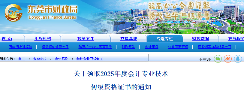 廣東東莞2025年初級會計職稱證書領(lǐng)取通知