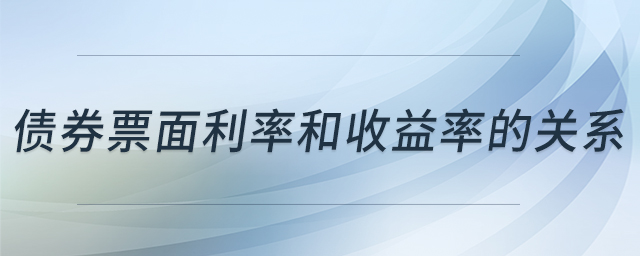 債券票面利率和收益率的關(guān)系