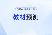 ?2026年《中級(jí)會(huì)計(jì)實(shí)務(wù)》教材哪變了？預(yù)測(cè)出爐這些內(nèi)容需關(guān)注！