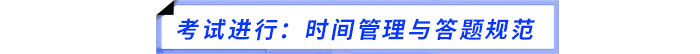 考試進(jìn)行：時(shí)間管理與答題規(guī)范