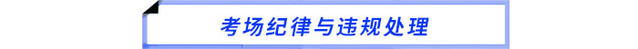 考場(chǎng)紀(jì)律與違規(guī)處理