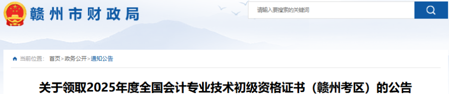 江西贛州2025年初級(jí)會(huì)計(jì)證書(shū)領(lǐng)取10月13日開(kāi)始