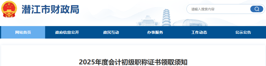 湖北潛江2025年初級(jí)會(huì)計(jì)師證書(shū)領(lǐng)取須知
