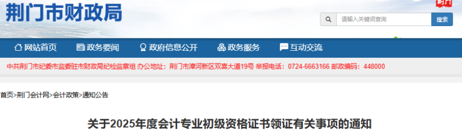 湖北荊門2025年初級會計職稱領(lǐng)證10月9日開始