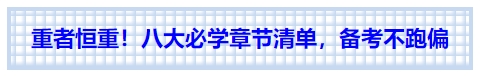 中級(jí)會(huì)計(jì)重者恒重！八大必學(xué)章節(jié)清單，備考不跑偏