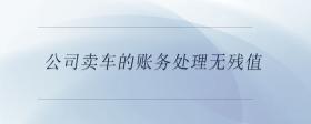 售后回租業(yè)務(wù)的會(huì)計(jì)和稅務(wù)處理