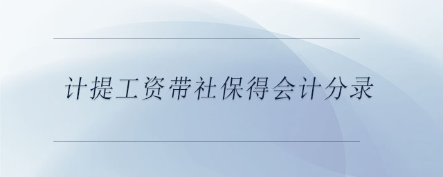 計提工資帶社保得會計分錄