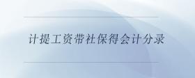 計(jì)提工資帶社保得會(huì)計(jì)分錄