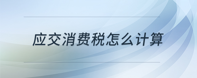 應交消費稅怎么計算