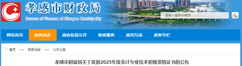 湖北孝感2025年初級(jí)會(huì)計(jì)證書領(lǐng)取已開始！
