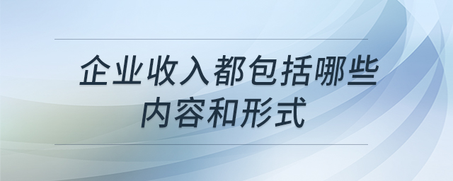 企業(yè)收入都包括哪些內(nèi)容和形式