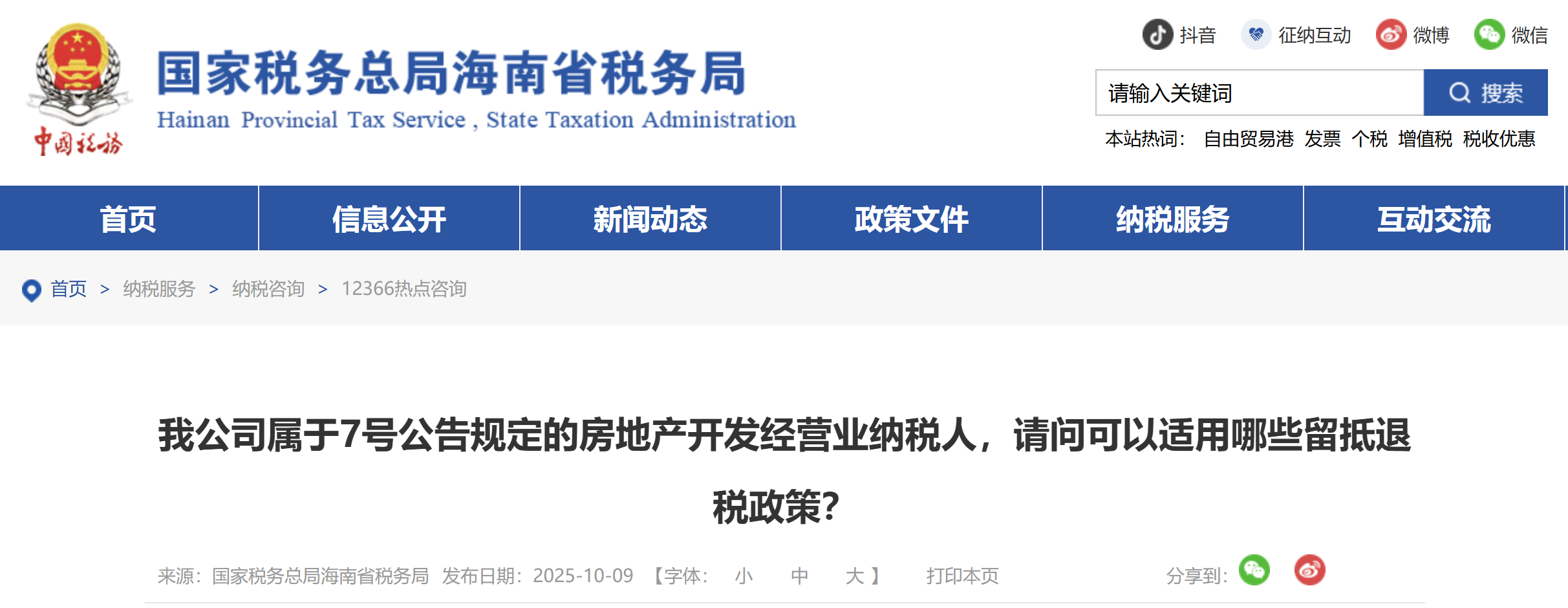 我公司屬于7號(hào)公告規(guī)定的房地產(chǎn)開(kāi)發(fā)經(jīng)營(yíng)業(yè)納稅人，請(qǐng)問(wèn)可以適用哪些留抵退稅政策？