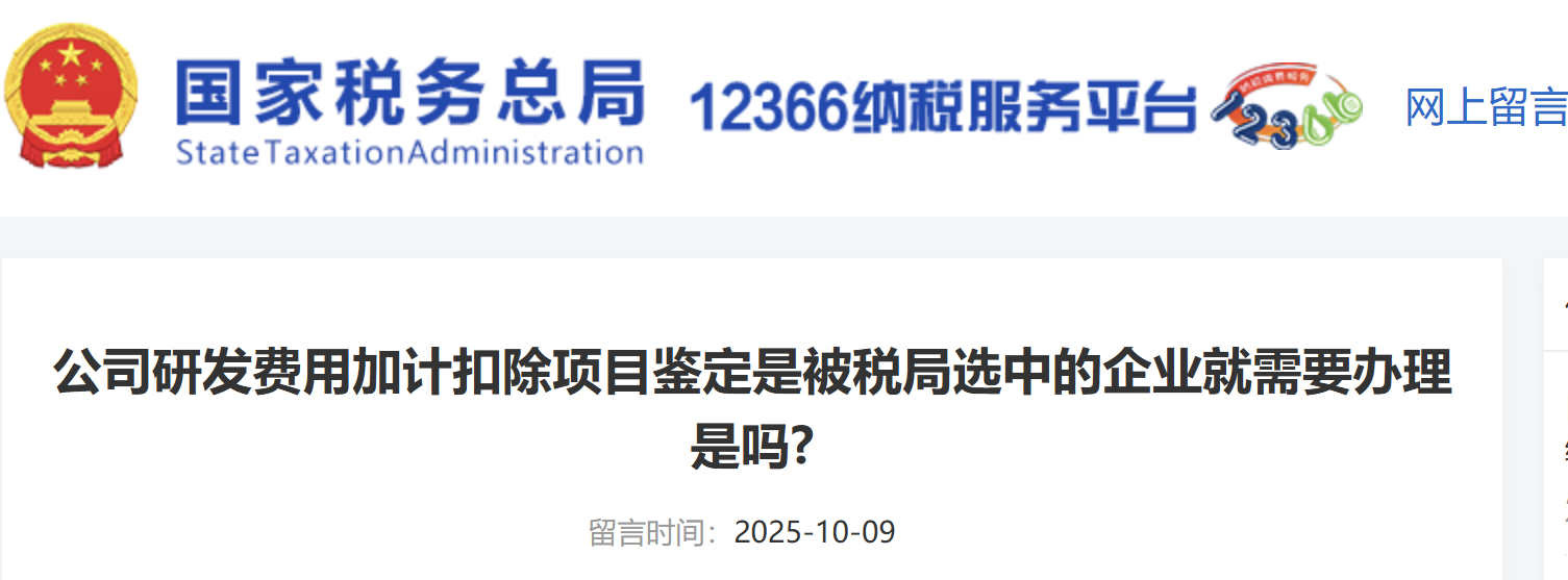 公司研發(fā)費用加計扣除項目鑒定是被稅局選中的企業(yè)就需要辦理是嗎?