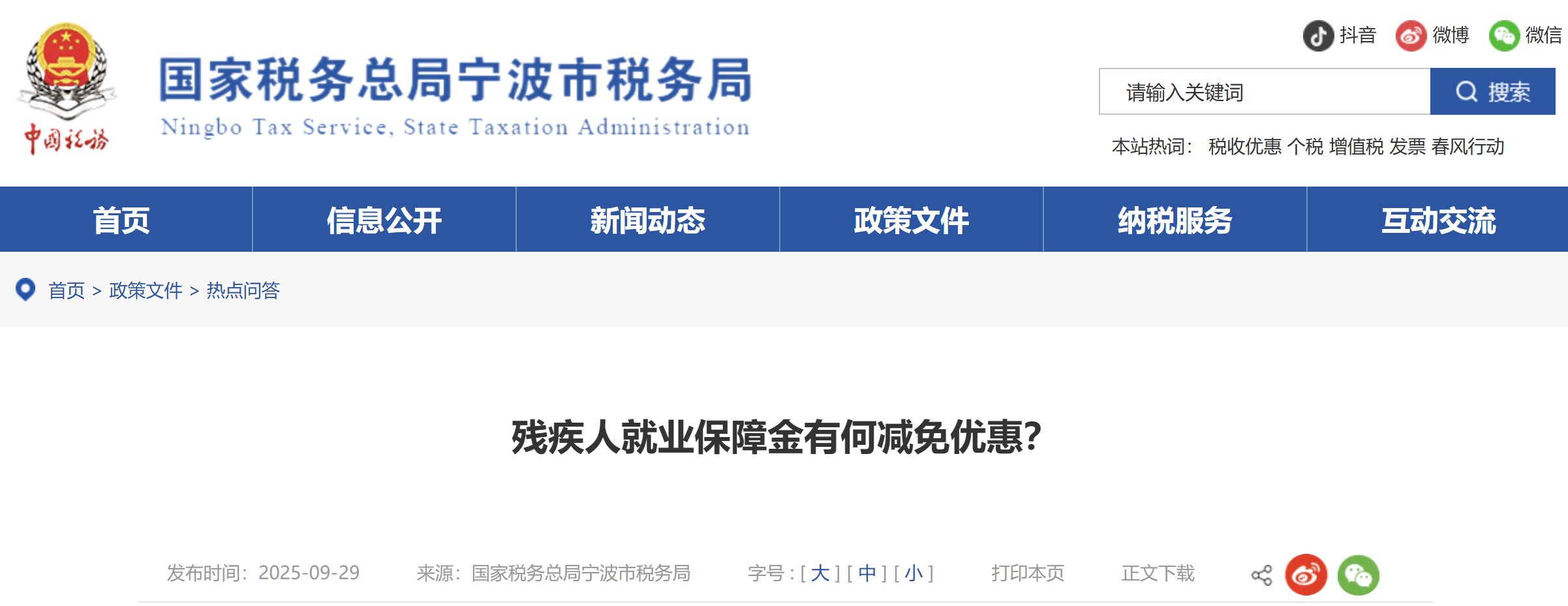 殘疾人就業(yè)保障金有何減免優(yōu)惠？