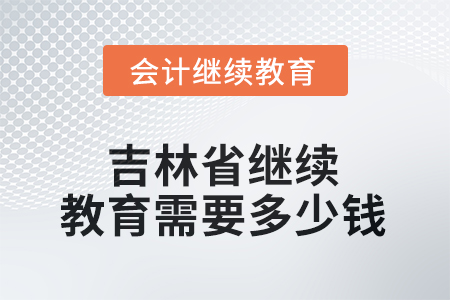 2025年吉林省繼續(xù)教育需要多少錢？
