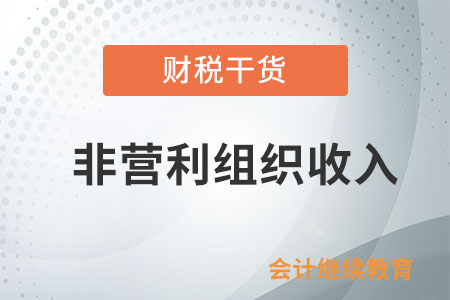 在企業(yè)所得稅法中，作為免稅收入的符合條件的非營利組織收入是怎么界定的？