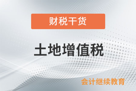 取消普通住宅和非普通住宅標準后，是否還執(zhí)行增值額未超過扣除項目金額20%的免征土地增值稅政策?