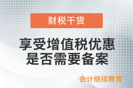 享受增值稅優(yōu)惠是否還需要備案？