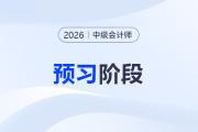 搶先一步！2026年中級(jí)會(huì)計(jì)“預(yù)習(xí)階段”學(xué)習(xí)計(jì)劃表出爐