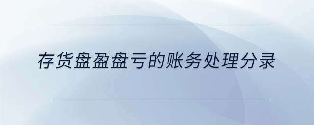 存貨盤(pán)盈盤(pán)虧的賬務(wù)處理分錄