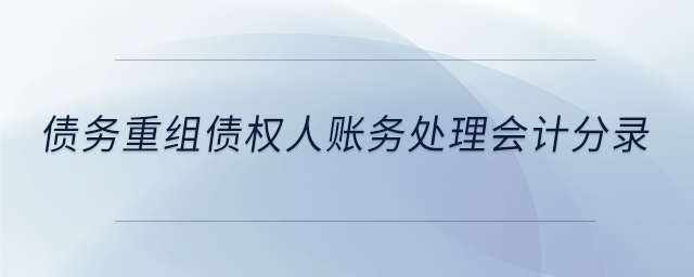 債務重組債權人賬務處理會計分錄