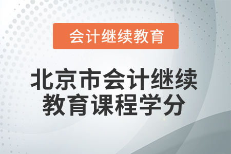 2025年北京市會計繼續(xù)教育課程學(xué)分