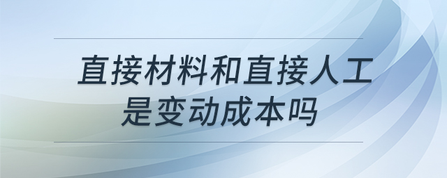 直接材料和直接人工是變動成本嗎
