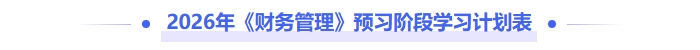 2026年財務管理預習階段學習計劃表