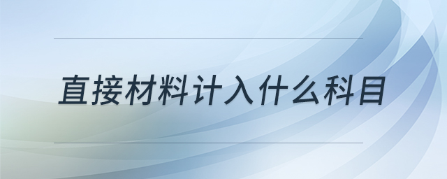 直接材料計(jì)入什么科目