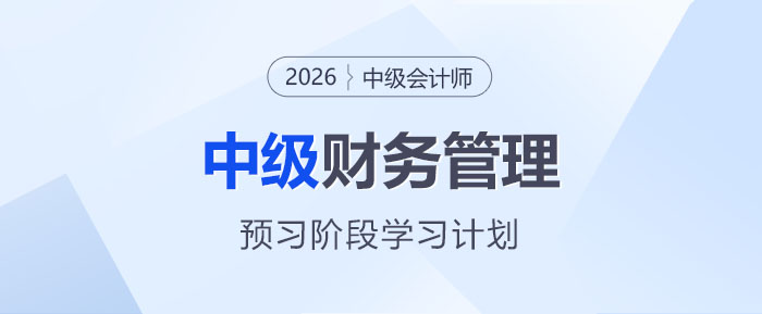 2026中級會計《財務管理》預習階段動態(tài)學習計劃表，速收藏！