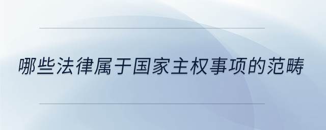 哪些法律屬于國家主權事項的范疇