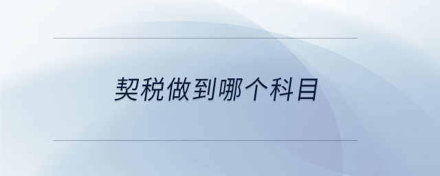契稅做到哪個科目