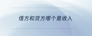 借方和貸方哪個(gè)是收入