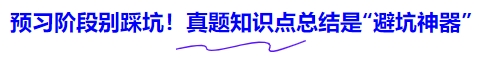 中級(jí)會(huì)計(jì)預(yù)習(xí)階段別踩坑！真題知識(shí)點(diǎn)總結(jié)是“避坑神器”