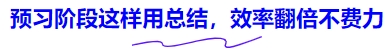 中級(jí)會(huì)計(jì)預(yù)習(xí)階段這樣用總結(jié)，效率翻倍不費(fèi)力