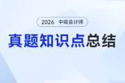 中級(jí)會(huì)計(jì)《財(cái)務(wù)管理》預(yù)習(xí)怕“算到禿頭”？這份3年真題總結(jié)幫你“拿捏”高頻公式！