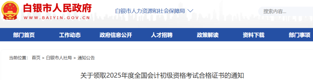 甘肅白銀2025年初級(jí)會(huì)計(jì)師證書(shū)領(lǐng)取通知