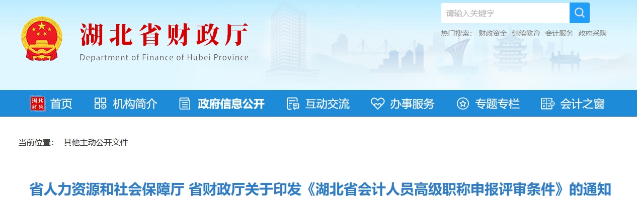 關(guān)于印發(fā)湖北省高級會計職稱申報評審條件的通知