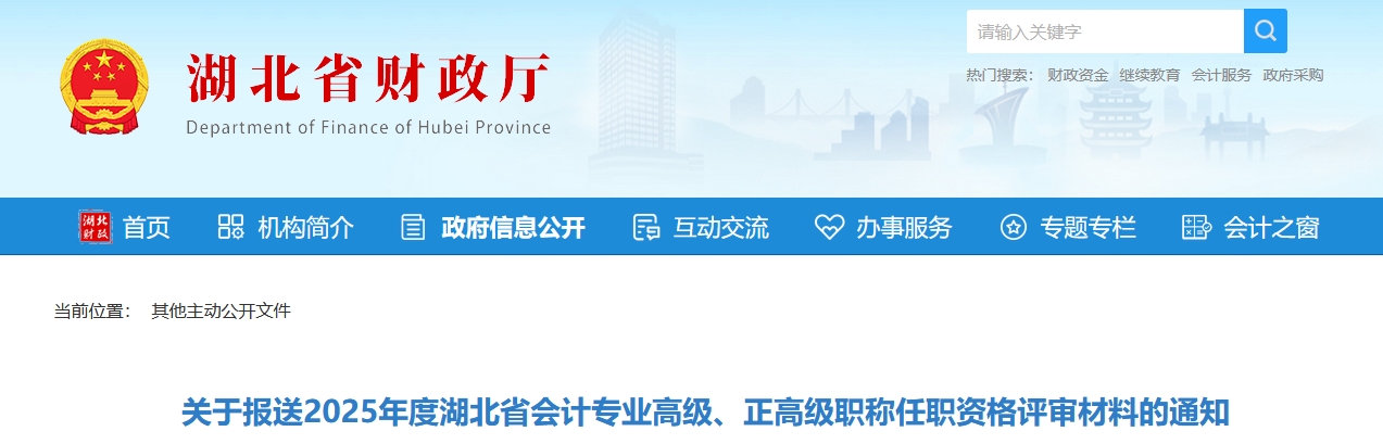 關(guān)于報送2025年湖北省高級、正高級會計師評審材料的通知